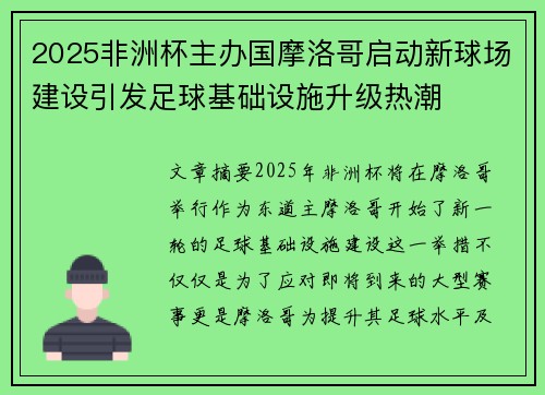 2025非洲杯主办国摩洛哥启动新球场建设引发足球基础设施升级热潮