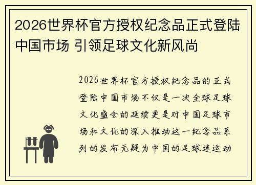 2026世界杯官方授权纪念品正式登陆中国市场 引领足球文化新风尚