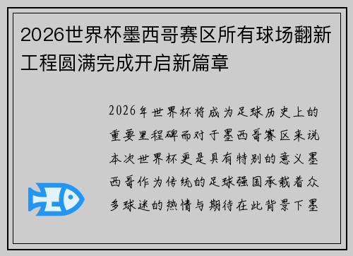 2026世界杯墨西哥赛区所有球场翻新工程圆满完成开启新篇章