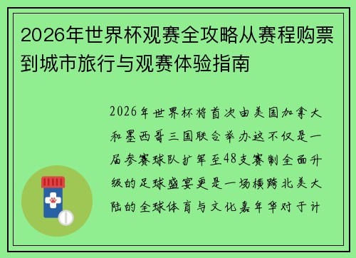 2026年世界杯观赛全攻略从赛程购票到城市旅行与观赛体验指南