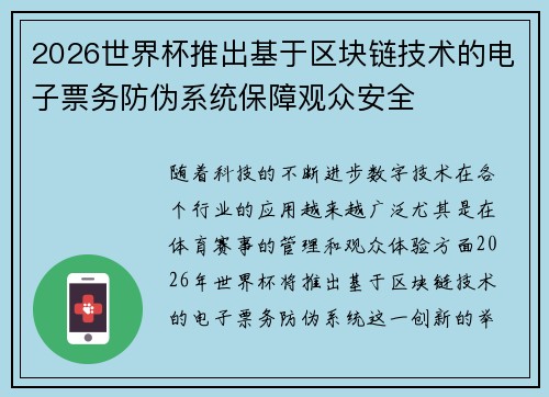 2026世界杯推出基于区块链技术的电子票务防伪系统保障观众安全