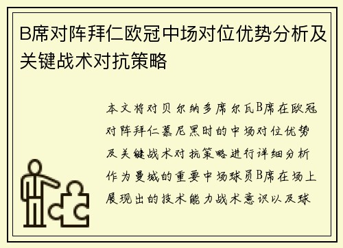 B席对阵拜仁欧冠中场对位优势分析及关键战术对抗策略 B席对阵拜仁欧冠中场对位优势分析及关键战术对抗策略