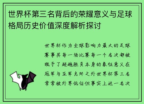 世界杯第三名背后的荣耀意义与足球格局历史价值深度解析探讨 世界杯第三名背后的荣耀意义与足球格局历史价值深度解析探讨