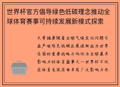 世界杯官方倡导绿色低碳理念推动全球体育赛事可持续发展新模式探索