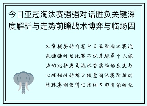 今日亚冠淘汰赛强强对话胜负关键深度解析与走势前瞻战术博弈与临场因素 今日亚冠淘汰赛强强对话胜负关键深度解析与走势前瞻战术博弈与临场因素