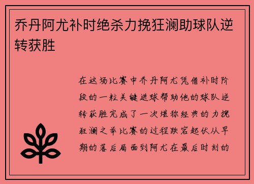 乔丹阿尤补时绝杀力挽狂澜助球队逆转获胜