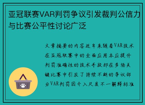 亚冠联赛VAR判罚争议引发裁判公信力与比赛公平性讨论广泛 亚冠联赛VAR判罚争议引发裁判公信力与比赛公平性讨论广泛