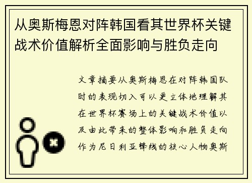 从奥斯梅恩对阵韩国看其世界杯关键战术价值解析全面影响与胜负走向
