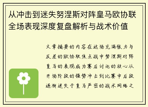 从冲击到迷失努涅斯对阵皇马欧协联全场表现深度复盘解析与战术价值