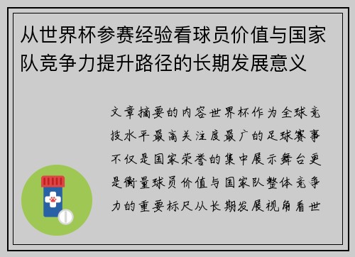 从世界杯参赛经验看球员价值与国家队竞争力提升路径的长期发展意义 从世界杯参赛经验看球员价值与国家队竞争力提升路径的长期发展意义