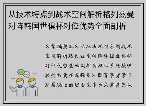 从技术特点到战术空间解析格列兹曼对阵韩国世俱杯对位优势全面剖析