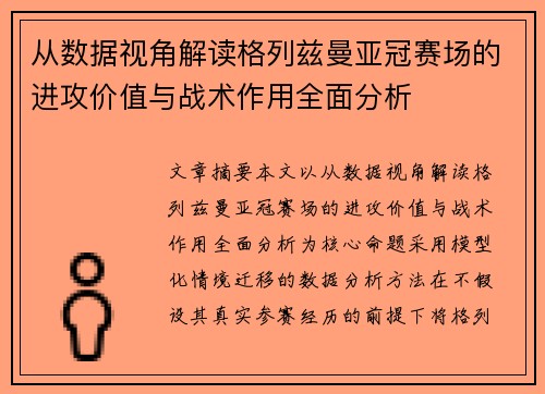 从数据视角解读格列兹曼亚冠赛场的进攻价值与战术作用全面分析 从数据视角解读格列兹曼亚冠赛场的进攻价值与战术作用全面分析