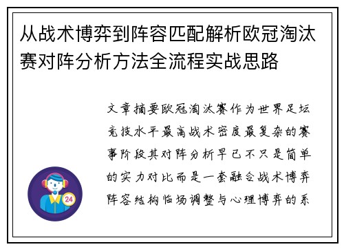 从战术博弈到阵容匹配解析欧冠淘汰赛对阵分析方法全流程实战思路