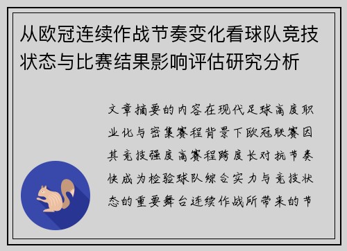 从欧冠连续作战节奏变化看球队竞技状态与比赛结果影响评估研究分析 从欧冠连续作战节奏变化看球队竞技状态与比赛结果影响评估研究分析