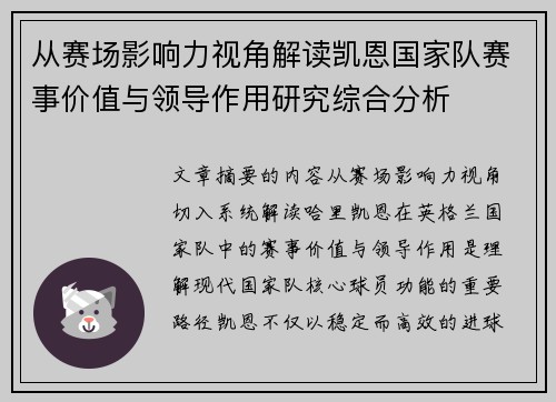 从赛场影响力视角解读凯恩国家队赛事价值与领导作用研究综合分析