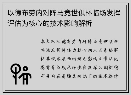 以德布劳内对阵马竞世俱杯临场发挥评估为核心的技术影响解析