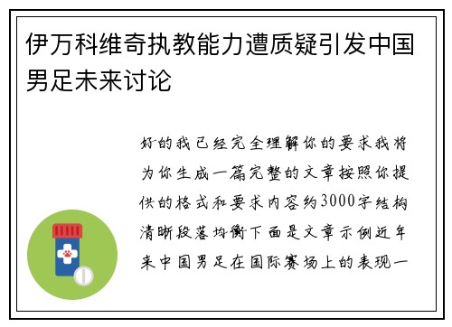 伊万科维奇执教能力遭质疑引发中国男足未来讨论 伊万科维奇执教能力遭质疑引发中国男足未来讨论
