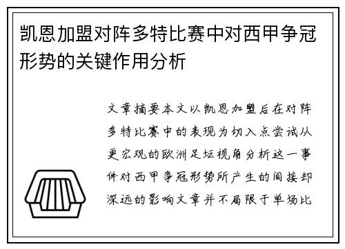 凯恩加盟对阵多特比赛中对西甲争冠形势的关键作用分析