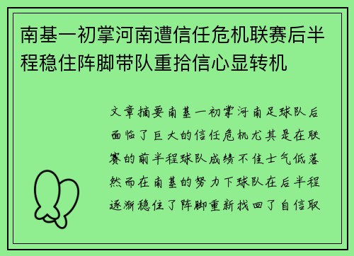 南基一初掌河南遭信任危机联赛后半程稳住阵脚带队重拾信心显转机