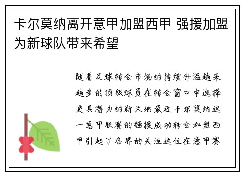 卡尔莫纳离开意甲加盟西甲 强援加盟为新球队带来希望