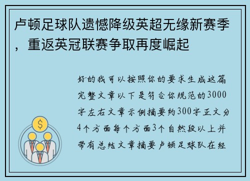卢顿足球队遗憾降级英超无缘新赛季，重返英冠联赛争取再度崛起
