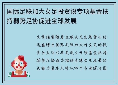 国际足联加大女足投资设专项基金扶持弱势足协促进全球发展