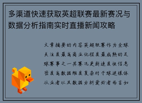 多渠道快速获取英超联赛最新赛况与数据分析指南实时直播新闻攻略