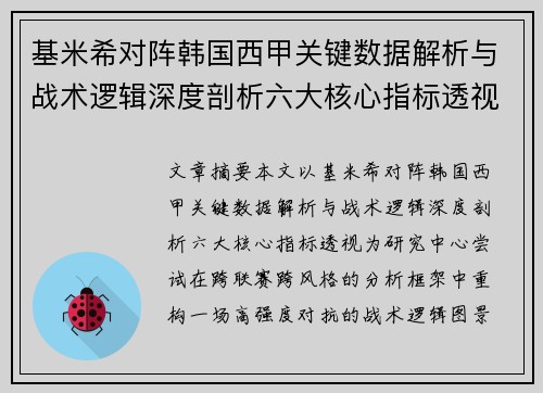 基米希对阵韩国西甲关键数据解析与战术逻辑深度剖析六大核心指标透视
