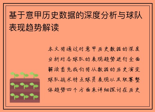 基于意甲历史数据的深度分析与球队表现趋势解读