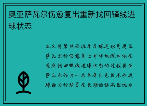 奥亚萨瓦尔伤愈复出重新找回锋线进球状态 奥亚萨瓦尔伤愈复出重新找回锋线进球状态