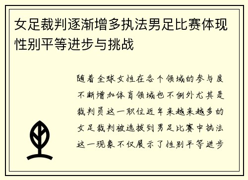 女足裁判逐渐增多执法男足比赛体现性别平等进步与挑战 女足裁判逐渐增多执法男足比赛体现性别平等进步与挑战