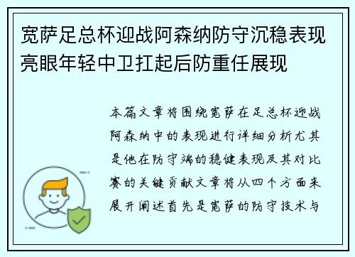 宽萨足总杯迎战阿森纳防守沉稳表现亮眼年轻中卫扛起后防重任展现