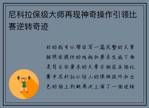 尼科拉保级大师再现神奇操作引领比赛逆转奇迹 尼科拉保级大师再现神奇操作引领比赛逆转奇迹