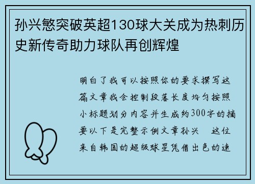 孙兴慜突破英超130球大关成为热刺历史新传奇助力球队再创辉煌