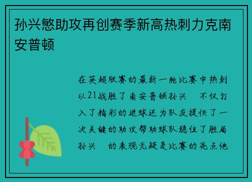 孙兴慜助攻再创赛季新高热刺力克南安普顿