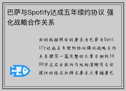 巴萨与Spotify达成五年续约协议 强化战略合作关系