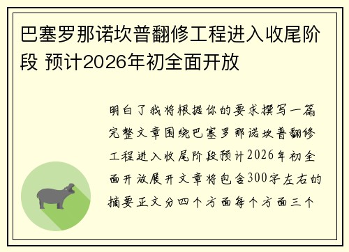 巴塞罗那诺坎普翻修工程进入收尾阶段 预计2026年初全面开放 巴塞罗那诺坎普翻修工程进入收尾阶段 预计2026年初全面开放