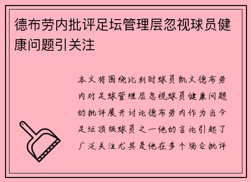 德布劳内批评足坛管理层忽视球员健康问题引关注