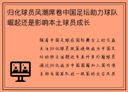 归化球员风潮席卷中国足坛助力球队崛起还是影响本土球员成长