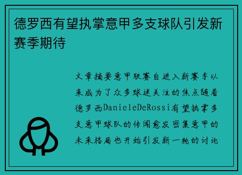 德罗西有望执掌意甲多支球队引发新赛季期待