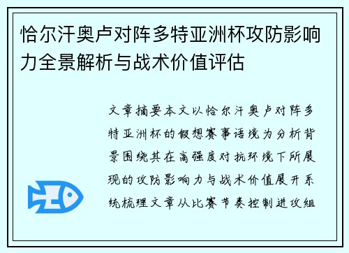 恰尔汗奥卢对阵多特亚洲杯攻防影响力全景解析与战术价值评估