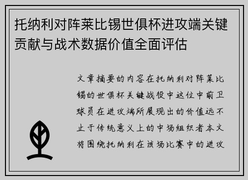 托纳利对阵莱比锡世俱杯进攻端关键贡献与战术数据价值全面评估