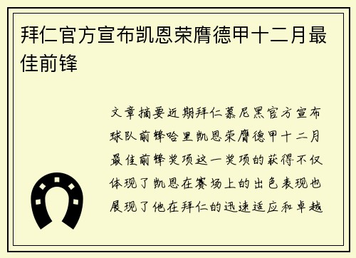 拜仁官方宣布凯恩荣膺德甲十二月最佳前锋 拜仁官方宣布凯恩荣膺德甲十二月最佳前锋