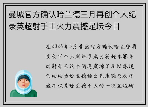 曼城官方确认哈兰德三月再创个人纪录英超射手王火力震撼足坛今日 曼城官方确认哈兰德三月再创个人纪录英超射手王火力震撼足坛今日