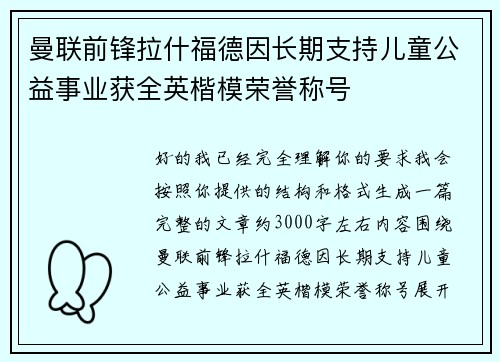 曼联前锋拉什福德因长期支持儿童公益事业获全英楷模荣誉称号