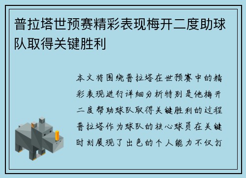 普拉塔世预赛精彩表现梅开二度助球队取得关键胜利
