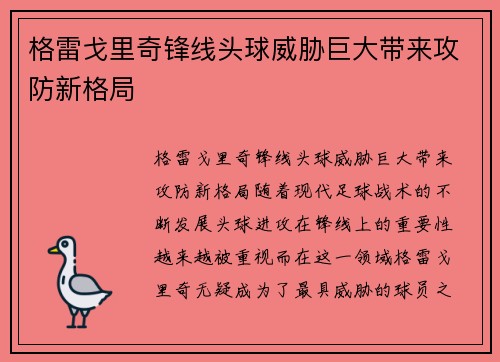 格雷戈里奇锋线头球威胁巨大带来攻防新格局