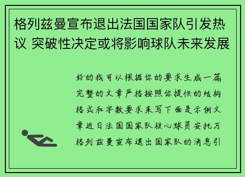 格列兹曼宣布退出法国国家队引发热议 突破性决定或将影响球队未来发展