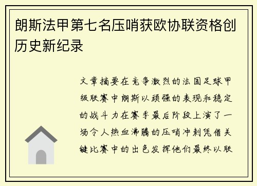 朗斯法甲第七名压哨获欧协联资格创历史新纪录