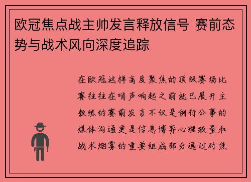 欧冠焦点战主帅发言释放信号 赛前态势与战术风向深度追踪 欧冠焦点战主帅发言释放信号 赛前态势与战术风向深度追踪